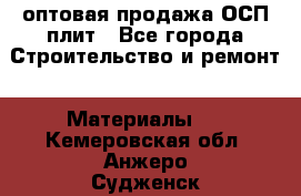 оптовая продажа ОСП плит - Все города Строительство и ремонт » Материалы   . Кемеровская обл.,Анжеро-Судженск г.